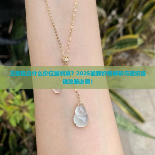 玉镯包边什么价位