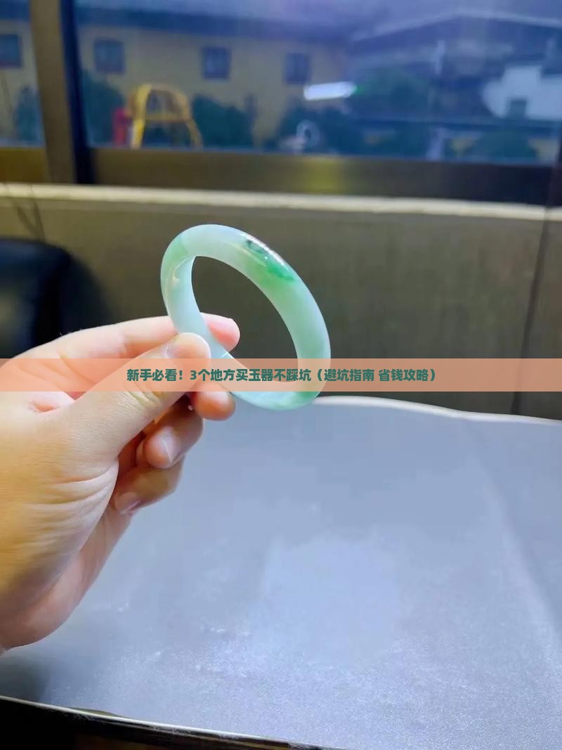玉器哪里买比较好