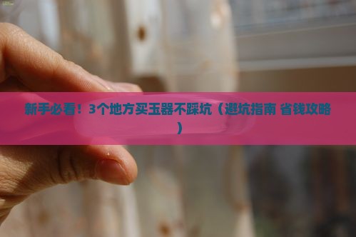 玉器哪里买比较好