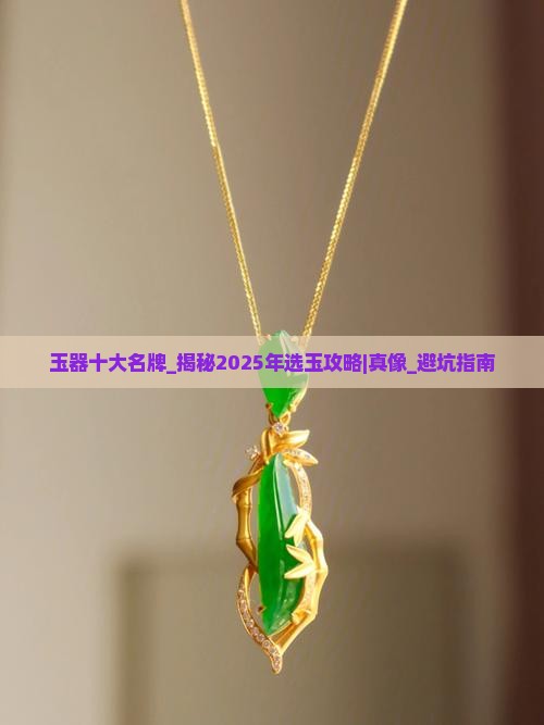 玉器十大名牌