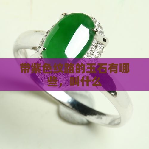 带紫色纹路的玉石