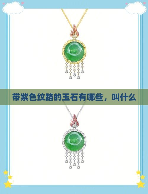 带紫色纹路的玉石