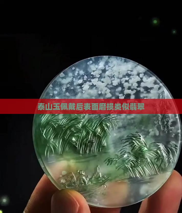 泰山玉表面有磨损