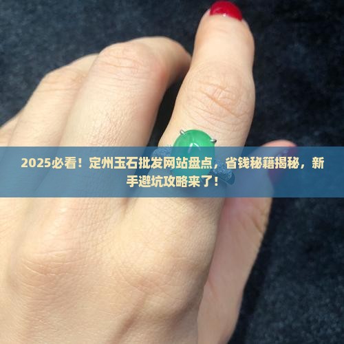 定州玉石批发网站有哪些