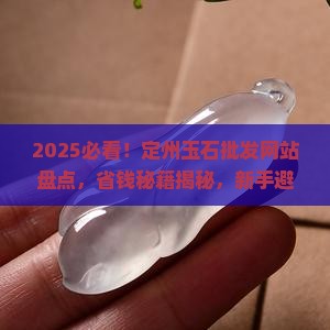 定州玉石批发网站有哪些