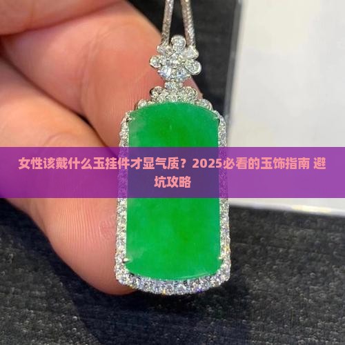 女性带什么玉挂件好