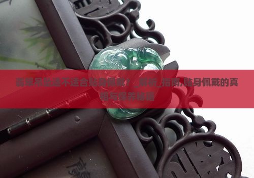 翡翠吊坠适不适合贴身佩戴