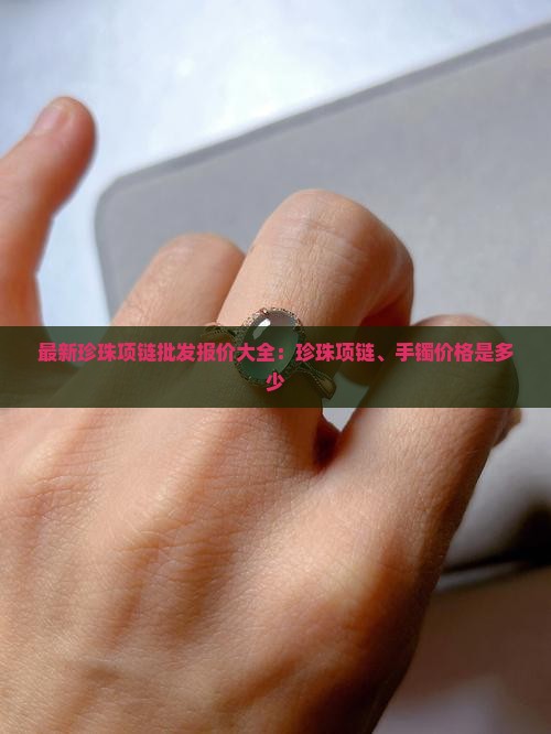 珍珠项链玉石手镯价格是多少