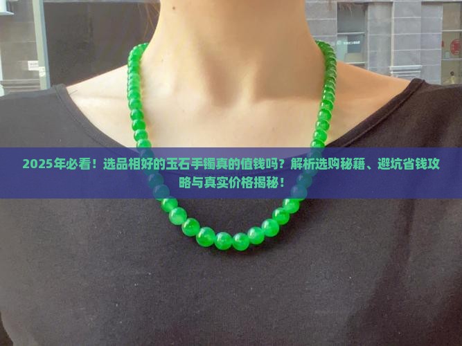 选品相好的玉石手镯值钱吗女
