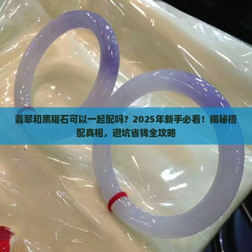 翡翠和黑曜石可以一起配吗