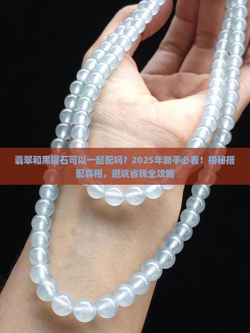 翡翠和黑曜石可以一起配吗