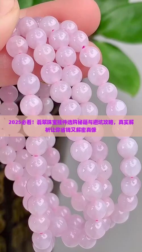 翡翠珠宝找挂件好吗知乎