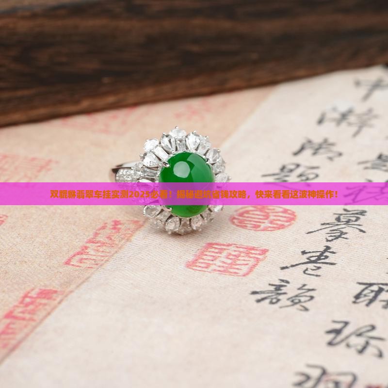 双貔貅翡翠车挂
