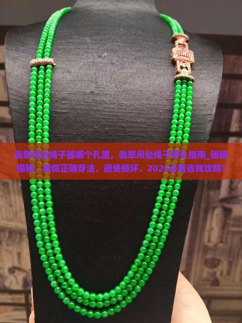 翡翠吊坠绳子塞哪个孔里