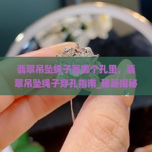 翡翠吊坠绳子塞哪个孔里