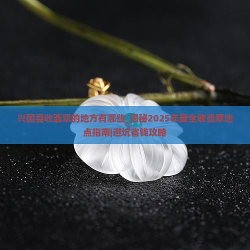 兴国县收翡翠的地方有哪些