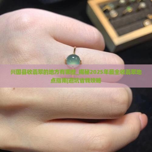 兴国县收翡翠的地方有哪些