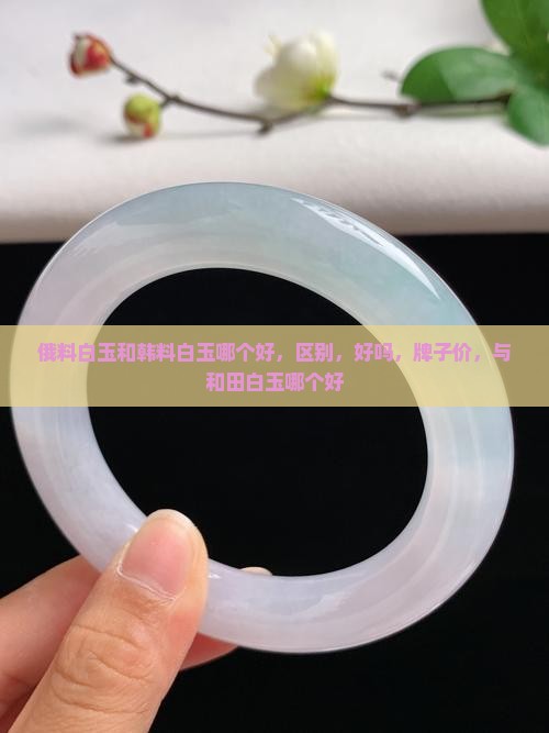 俄料白玉和韩料白玉