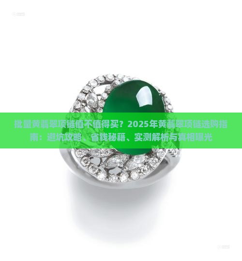批量黄翡翠项链