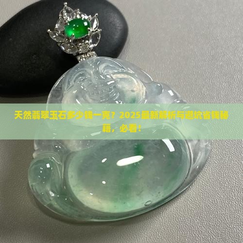 天然翡翠玉石多少钱一克