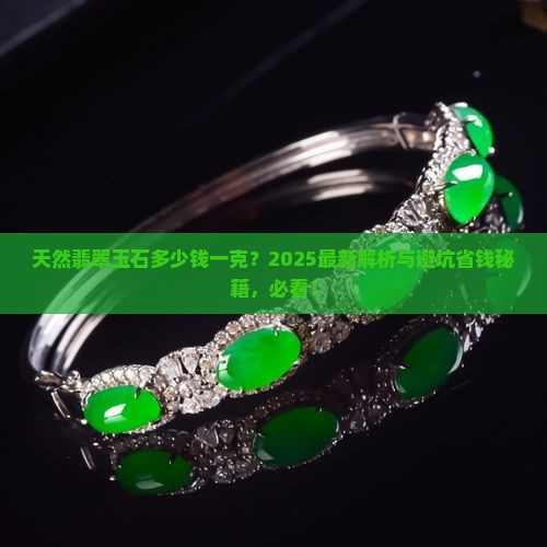 天然翡翠玉石多少钱一克