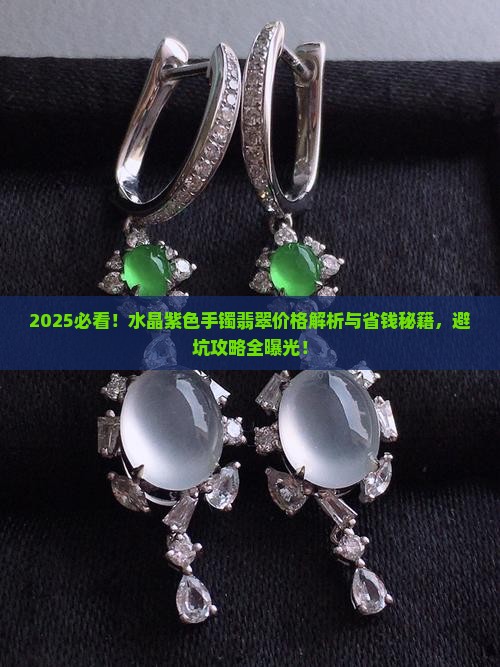 水晶紫色手镯翡翠价格多少钱一个