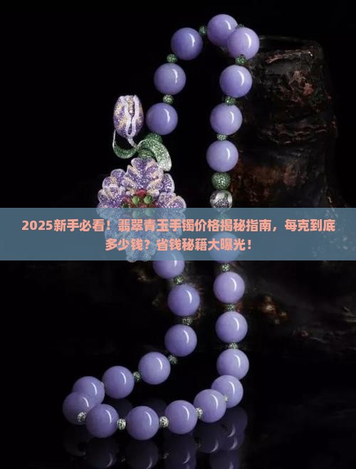 翡翠青玉石手镯价格多少钱一克