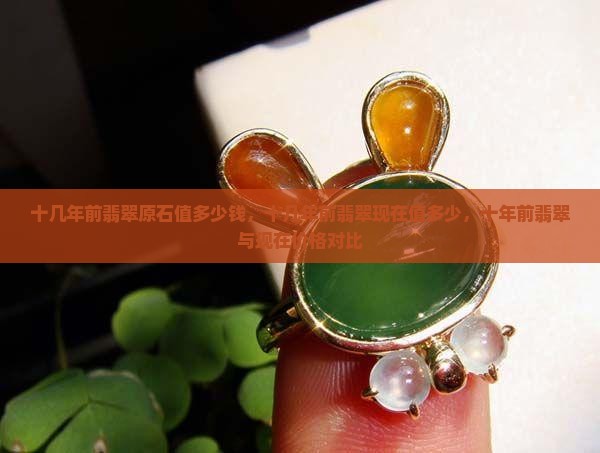 十几年前翡翠原石值多少钱