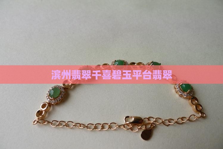 滨州翡翠千喜碧玉平台