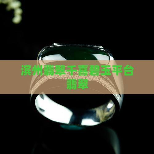 滨州翡翠千喜碧玉平台