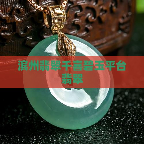 滨州翡翠千喜碧玉平台