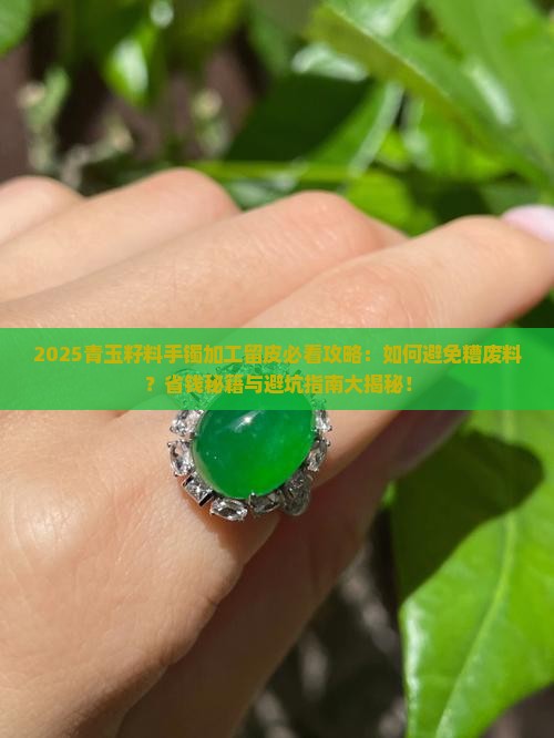 青玉籽料手镯加工怎么留皮