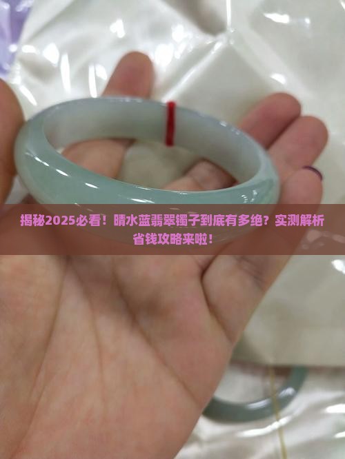 翡翠镯子晴水蓝