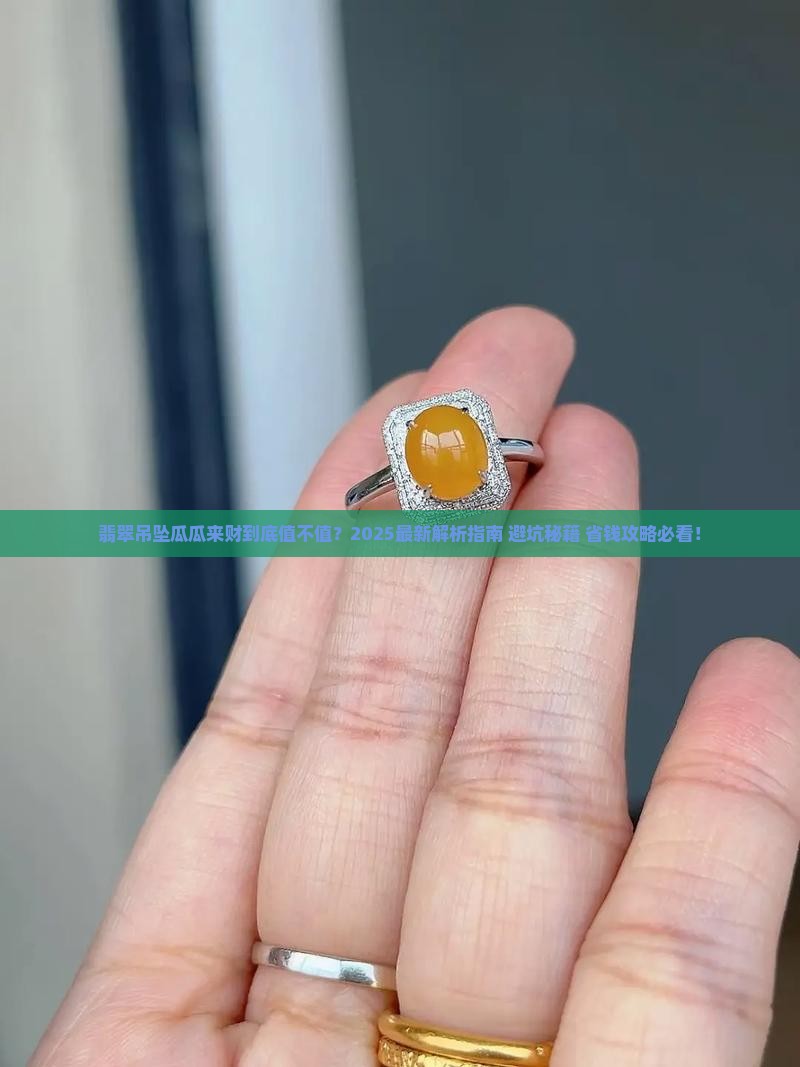 翡翠吊坠瓜瓜来财好不好