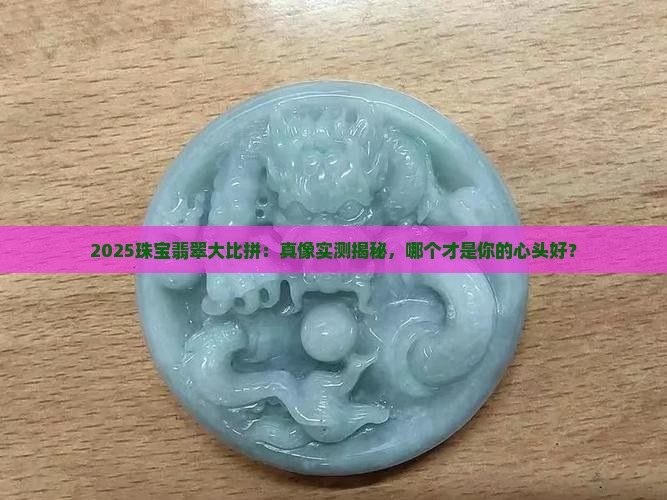 珠宝和翡翠哪个好看