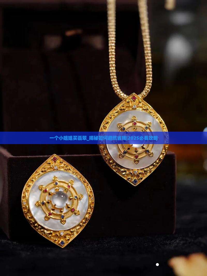 一个小姐姐买翡翠