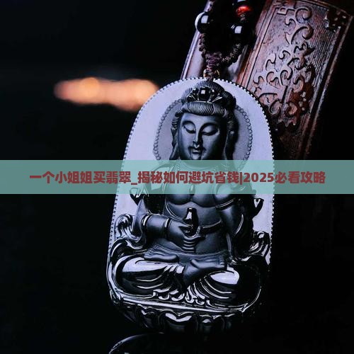 一个小姐姐买翡翠