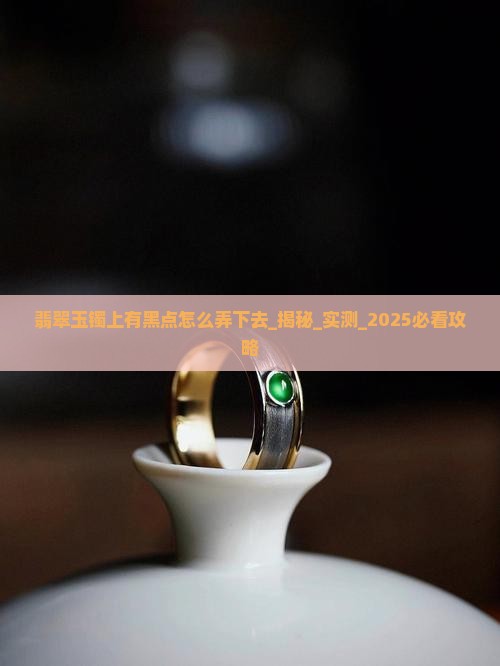 翡翠玉镯上有黑点怎么弄下去