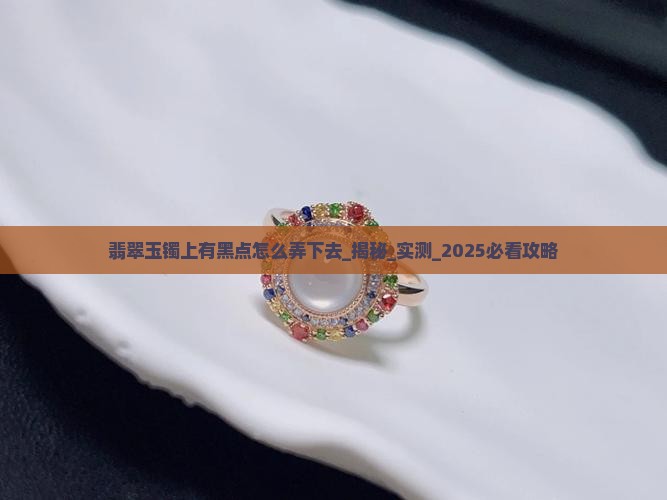 翡翠玉镯上有黑点怎么弄下去