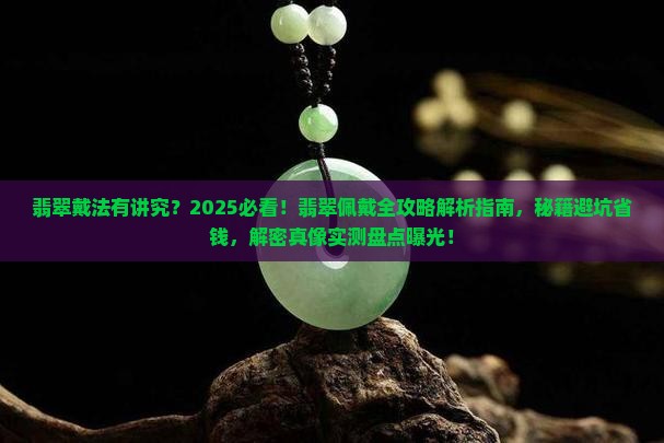 翡翠戴法有讲究