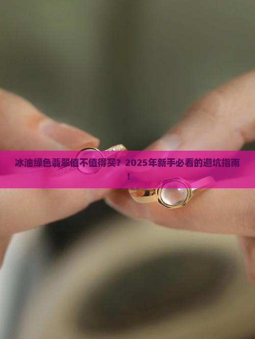 冰油绿色翡翠
