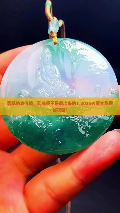 翡翠价值是戴出来的