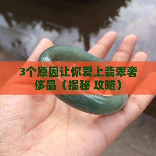 翡翠在奢侈品中的地位