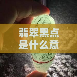 翡翠含黑点是什么
