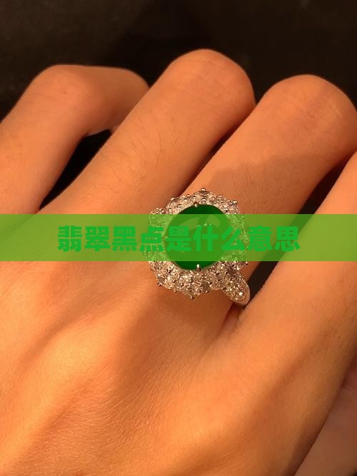 翡翠含黑点是什么