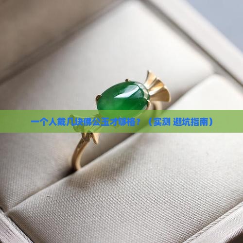 一个人可以有几块佛公玉吗 一个人可以有几块佛公玉吗