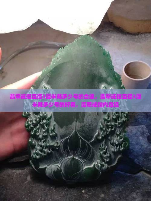 翡翠戒指直径3厘米戴多少号的