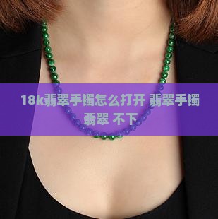 18k翡翠手镯怎么打开