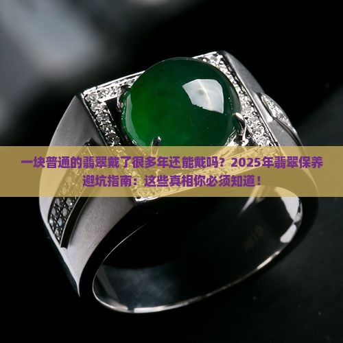 一块普通的翡翠戴了很多年还能戴吗
