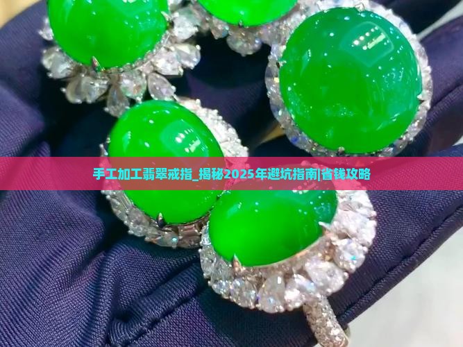 手工加工翡翠戒指